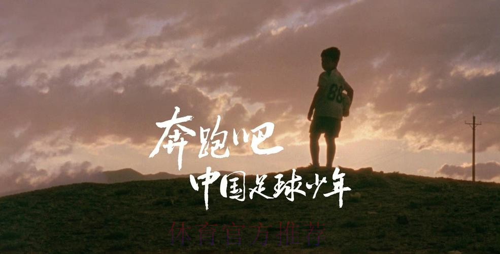 迎接挑战着眼未来 中国足球奋斗不停步