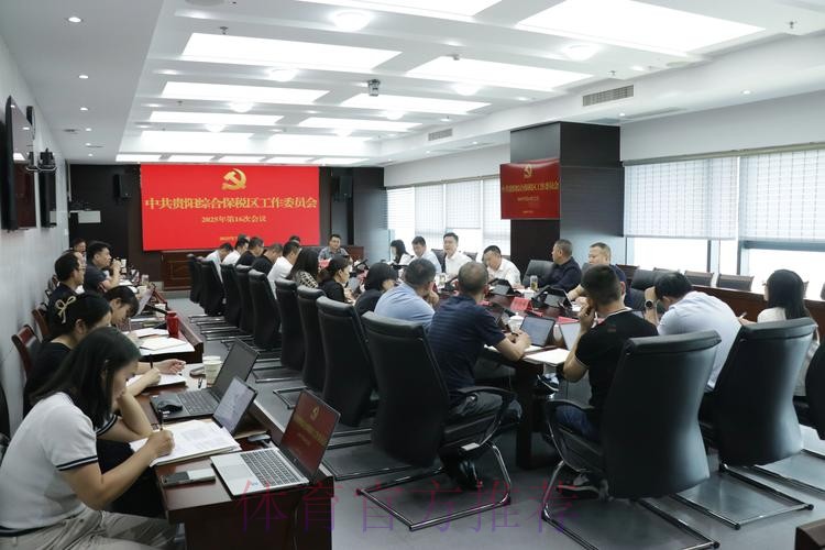 女超联赛党建工作扎实推进 赛区临时党总支召开第一次会议