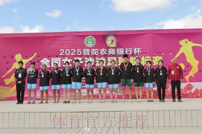 2022中国足球协会全国女子沙滩足球锦标赛在舟山落下帷幕 2022中国足球协会全国女子沙滩足球锦标赛在舟山落下帷幕